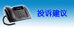 投訴建議